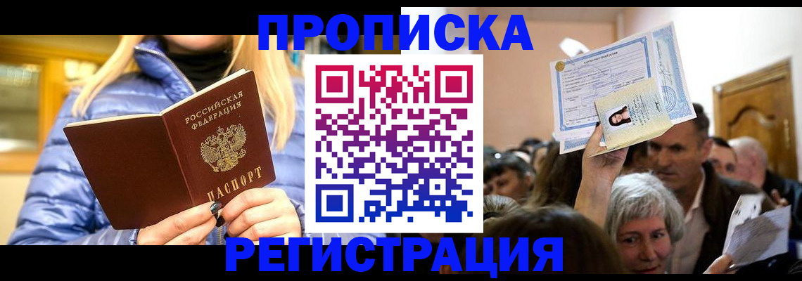 прописка 2025 в Мценске